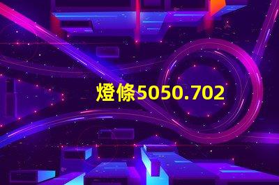 燈條5050.7020.8520.5630.5054等等，哪種最好？
